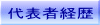 代表者経歴 