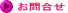 お問合せ 
